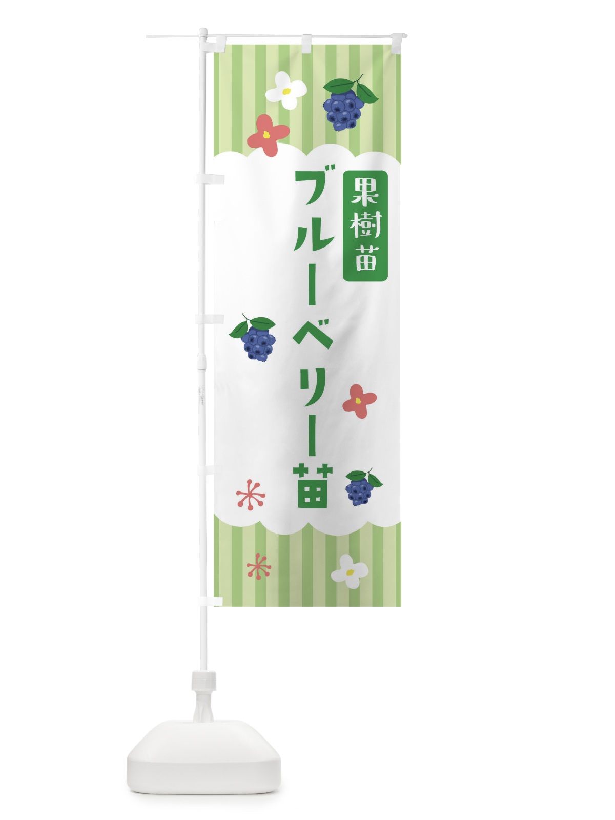 のぼり ブルーベリー苗・果樹苗 のぼり旗 FYYU(デザイン【B】)