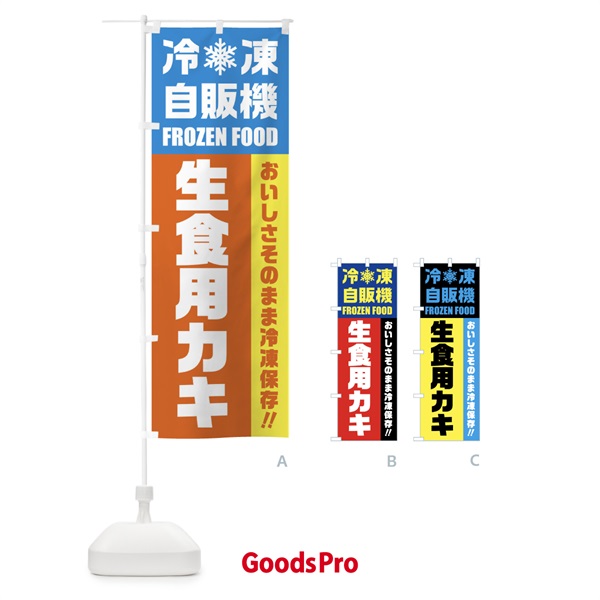 のぼり 生食用カキ・冷凍自販機 のぼり旗 FYYX