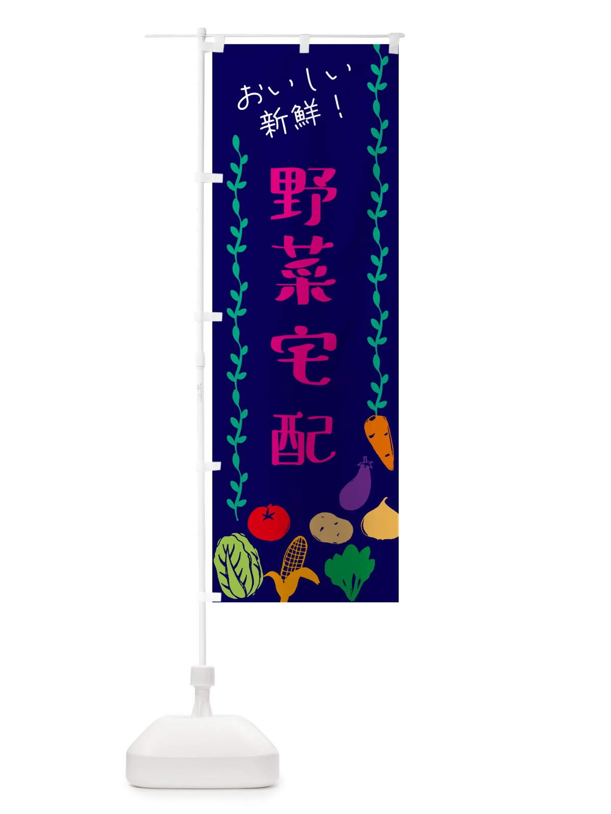 のぼり 野菜宅配 のぼり旗 G004(デザイン【C】)