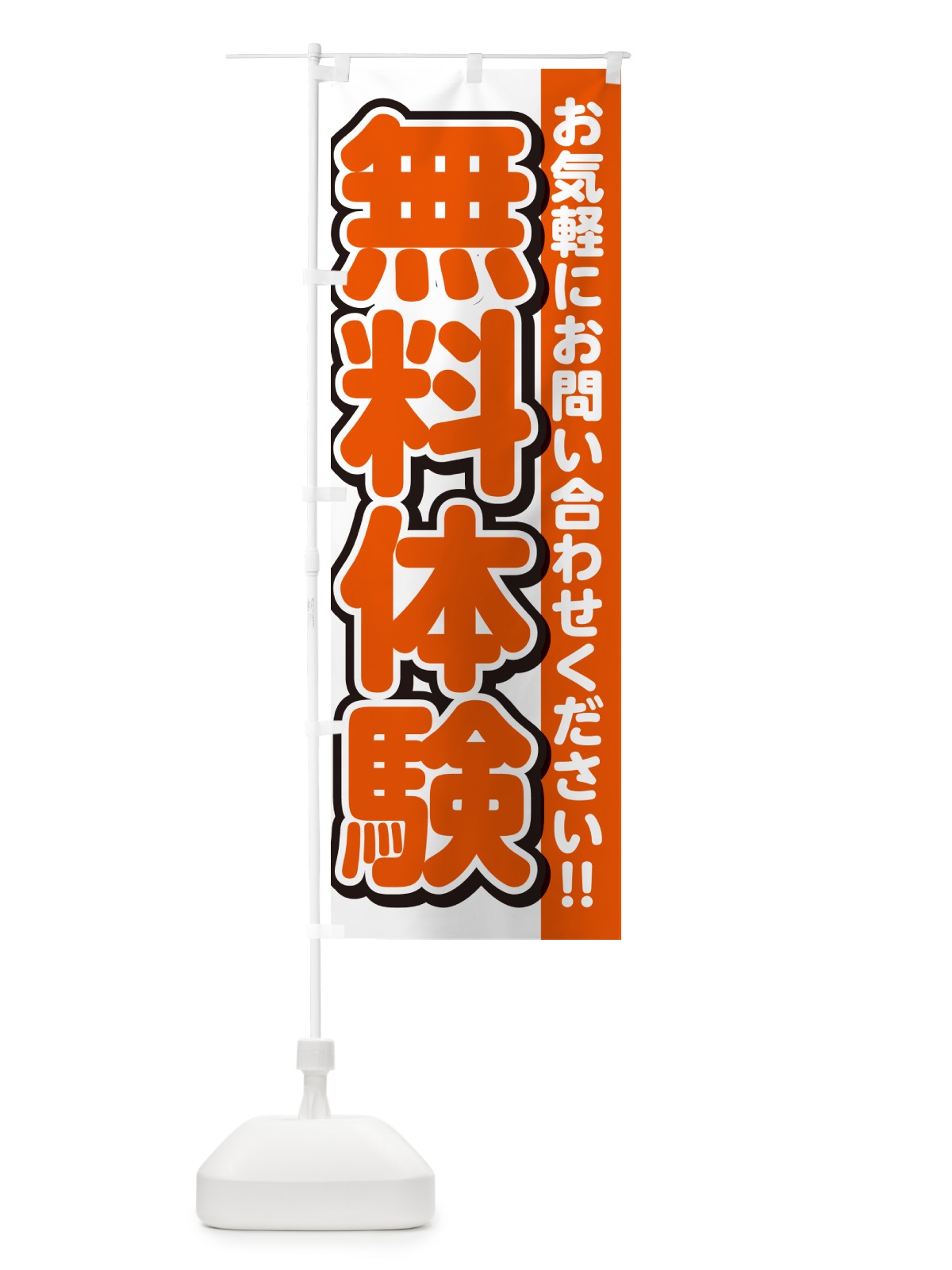 のぼり 無料体験 のぼり旗 G005(デザイン【A】)