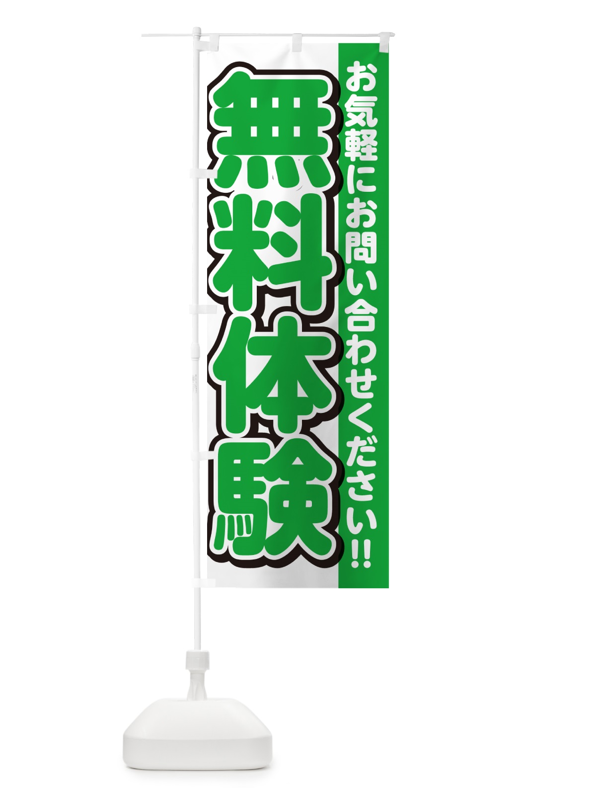 のぼり 無料体験 のぼり旗 G005(デザイン【B】)