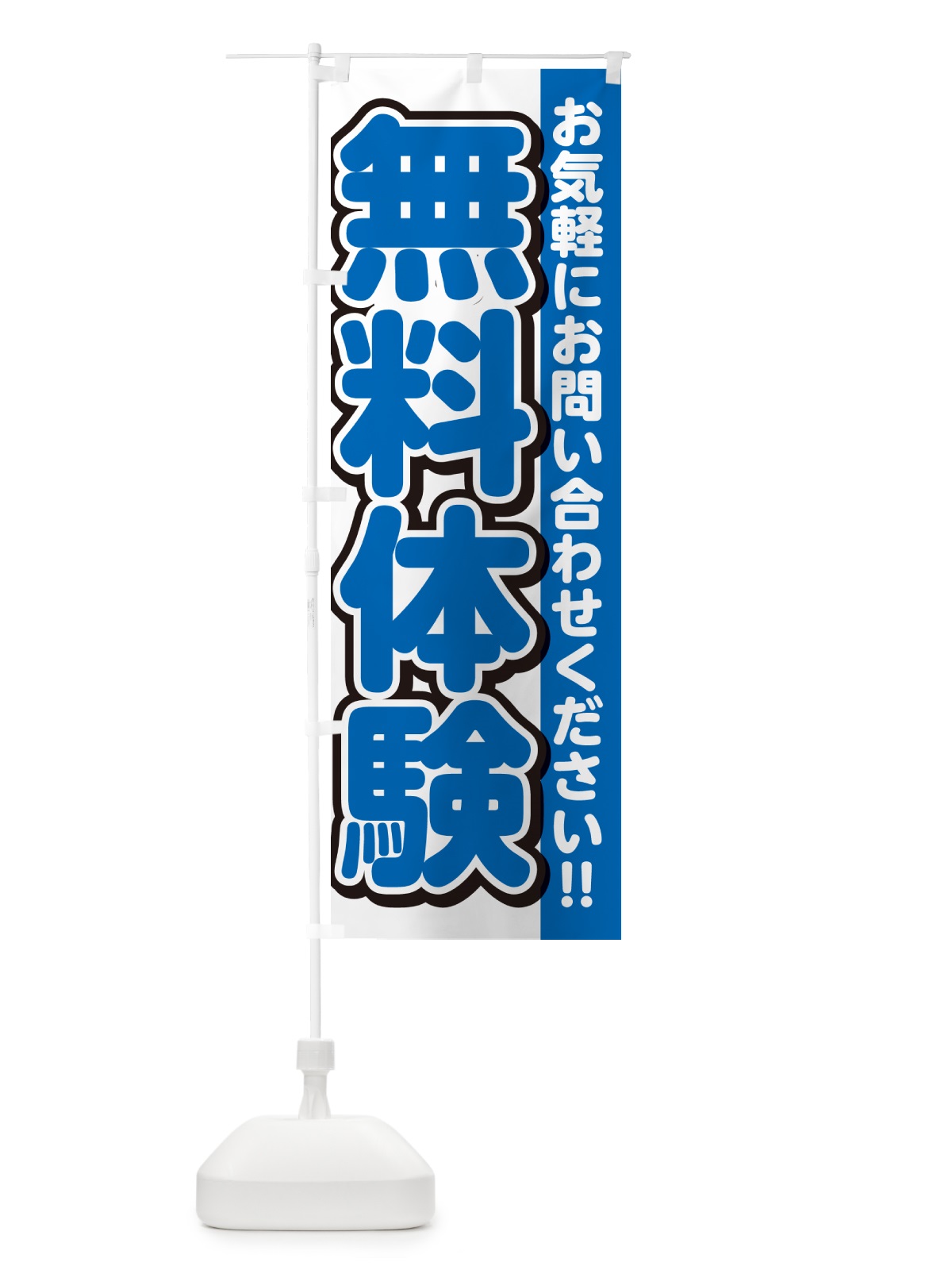 のぼり 無料体験 のぼり旗 G005(デザイン【C】)