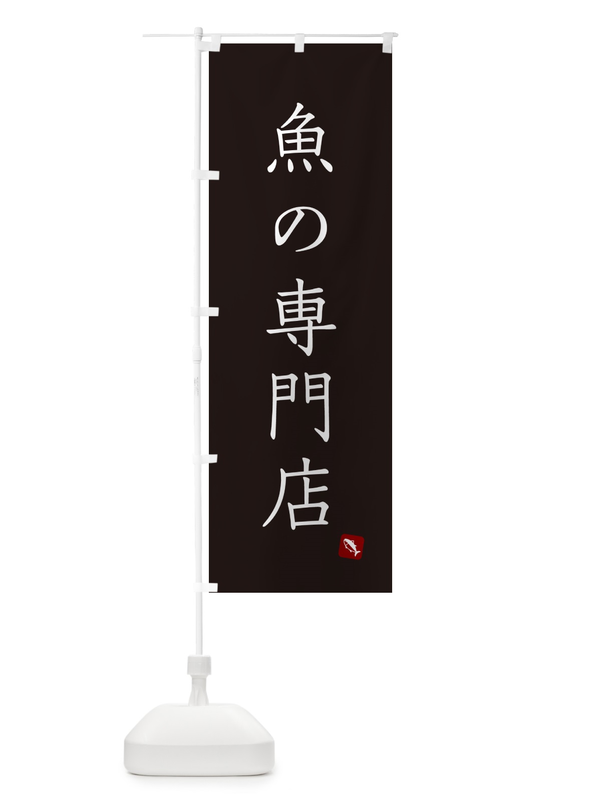 のぼり 魚の専門店 のぼり旗 G006(デザイン【C】)