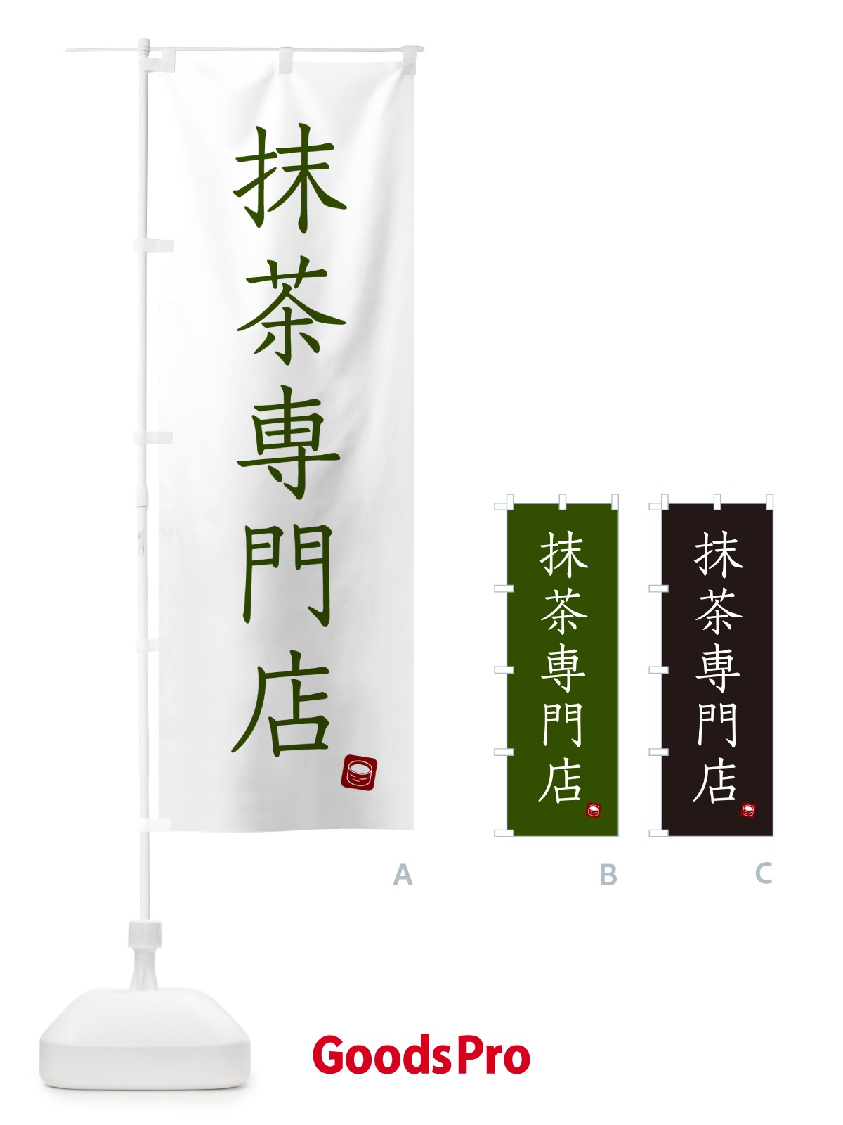 のぼり 抹茶専門店 のぼり旗 G00A