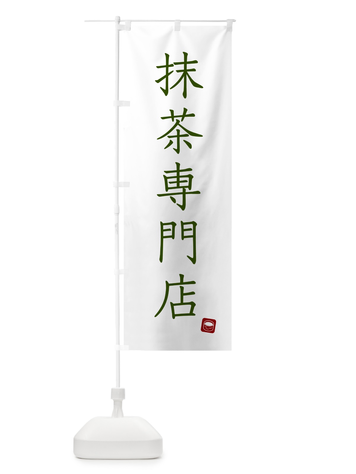 のぼり 抹茶専門店 のぼり旗 G00A(デザイン【A】)