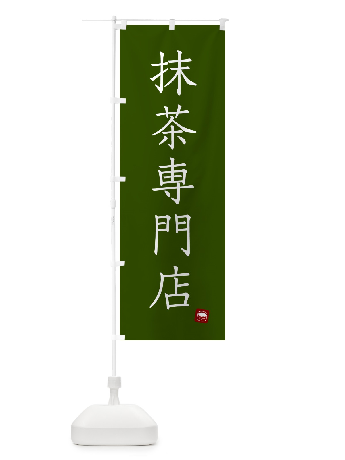 のぼり 抹茶専門店 のぼり旗 G00A(デザイン【B】)