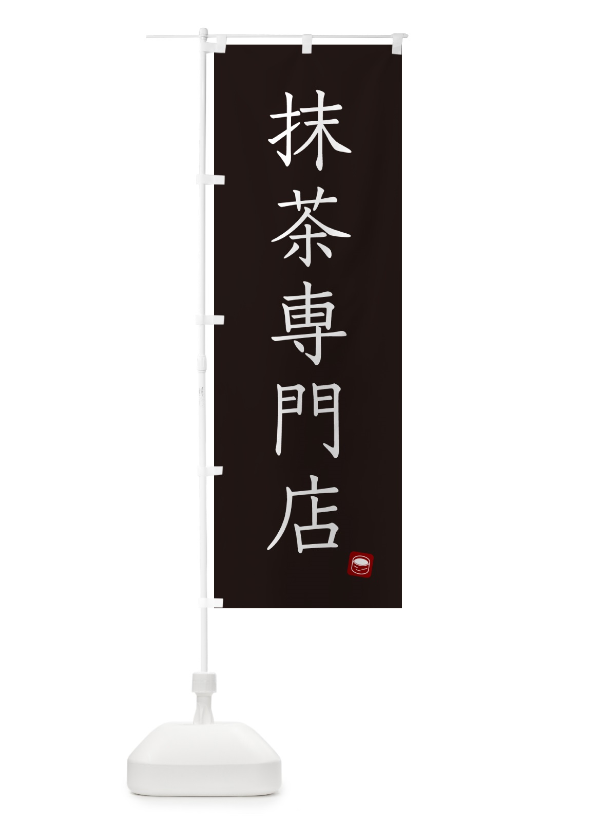 のぼり 抹茶専門店 のぼり旗 G00A(デザイン【C】)