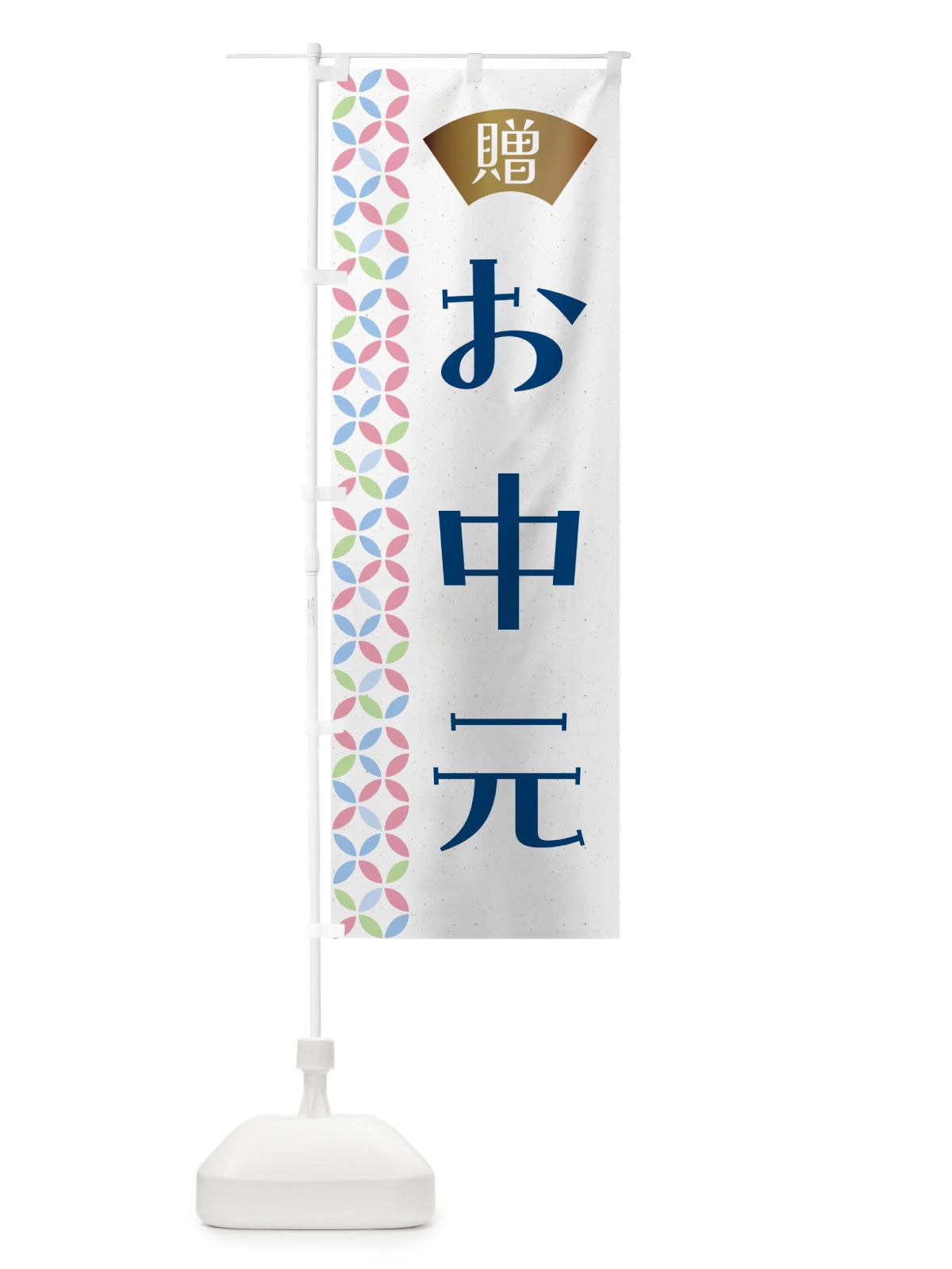 のぼり お中元 のぼり旗 G00C(デザイン【A】)