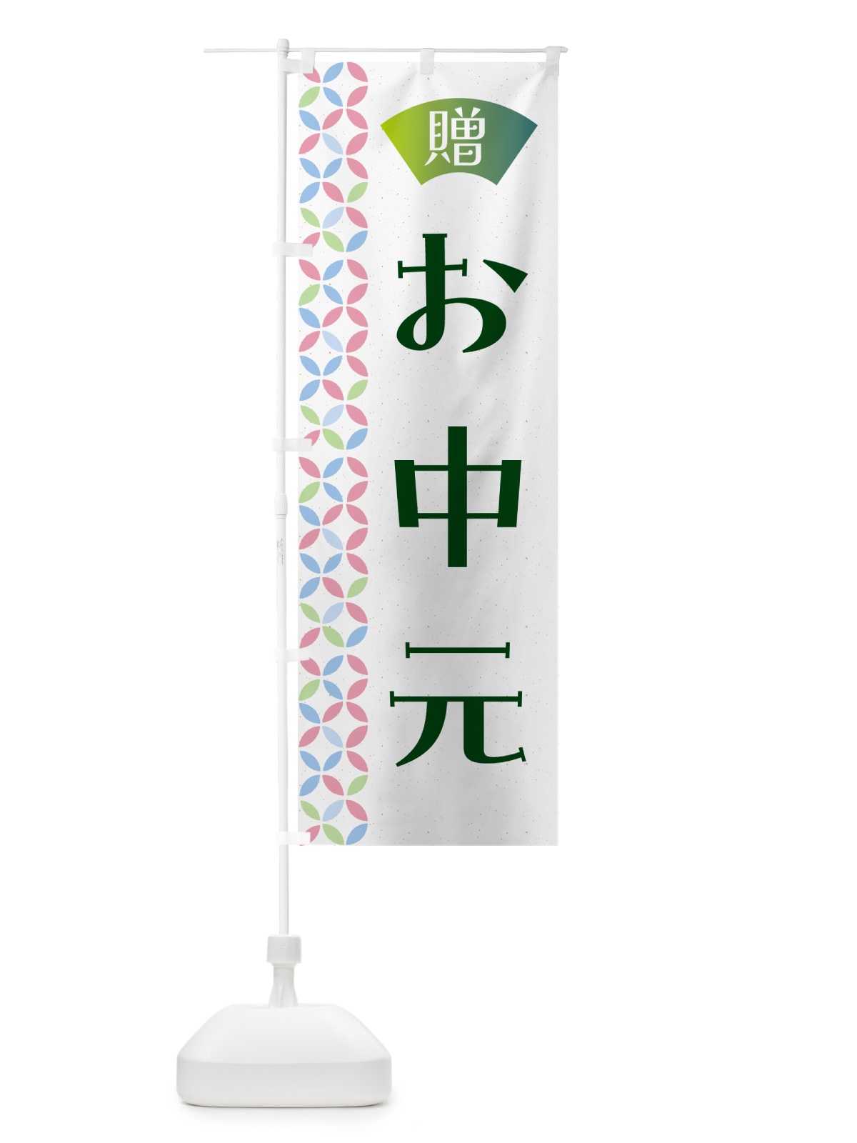 のぼり お中元 のぼり旗 G00C(デザイン【C】)