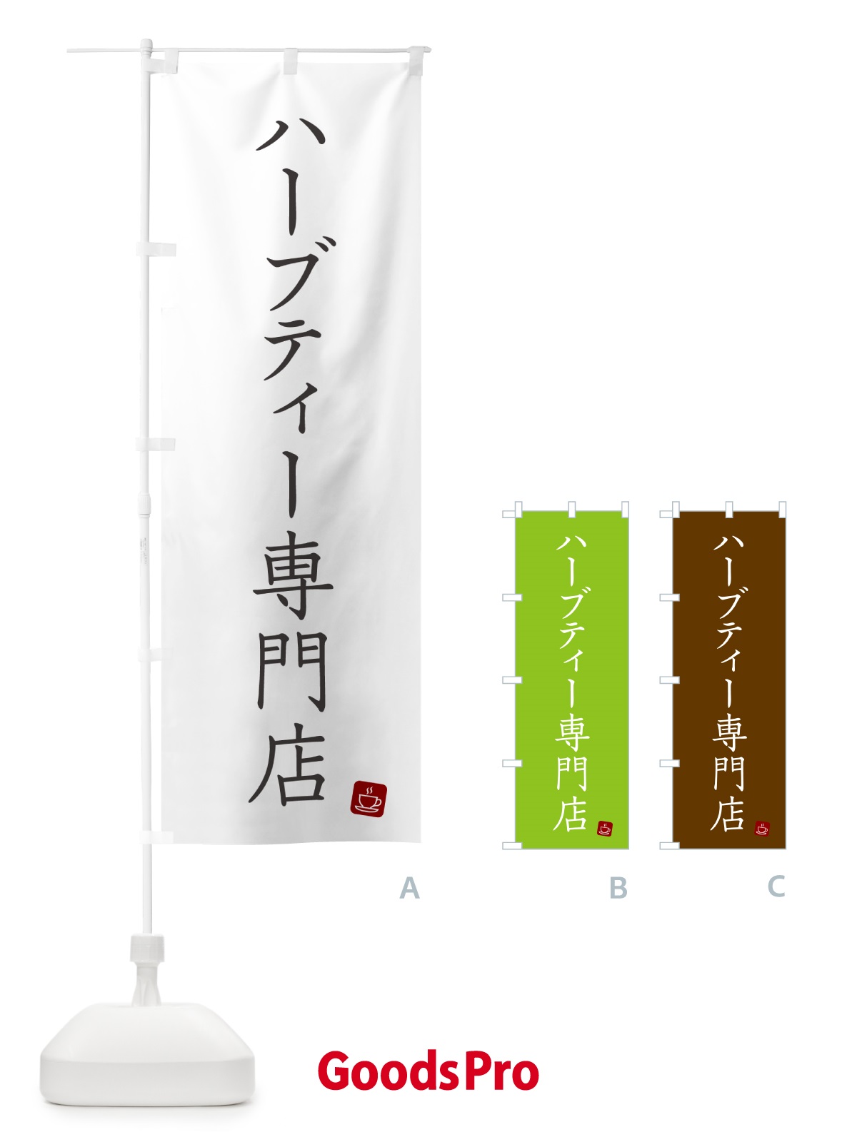 のぼり ハーブティー専門店 のぼり旗 G00F