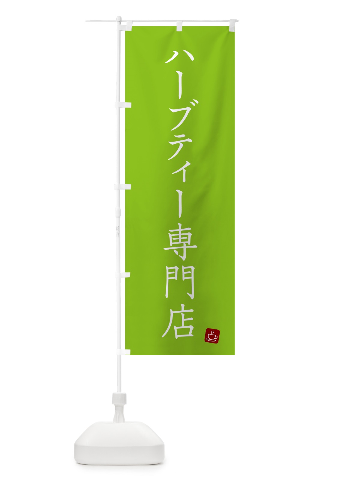 のぼり ハーブティー専門店 のぼり旗 G00F(デザイン【B】)