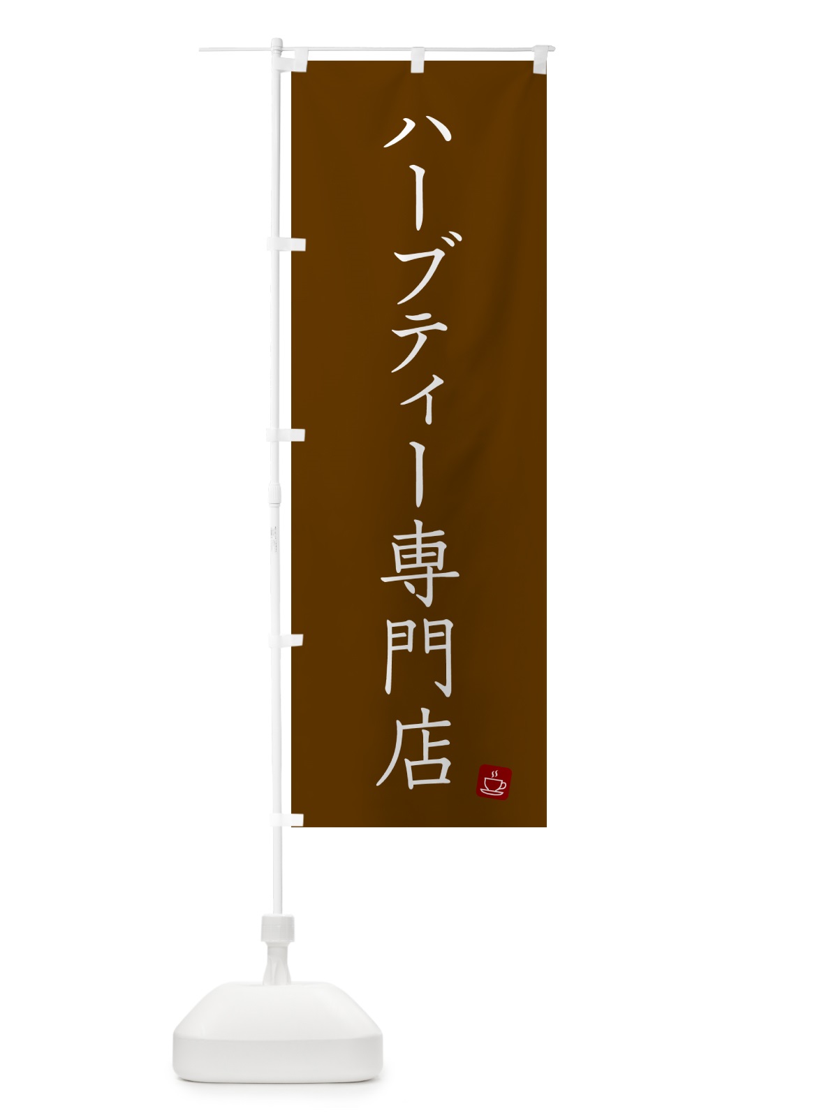 のぼり ハーブティー専門店 のぼり旗 G00F(デザイン【C】)