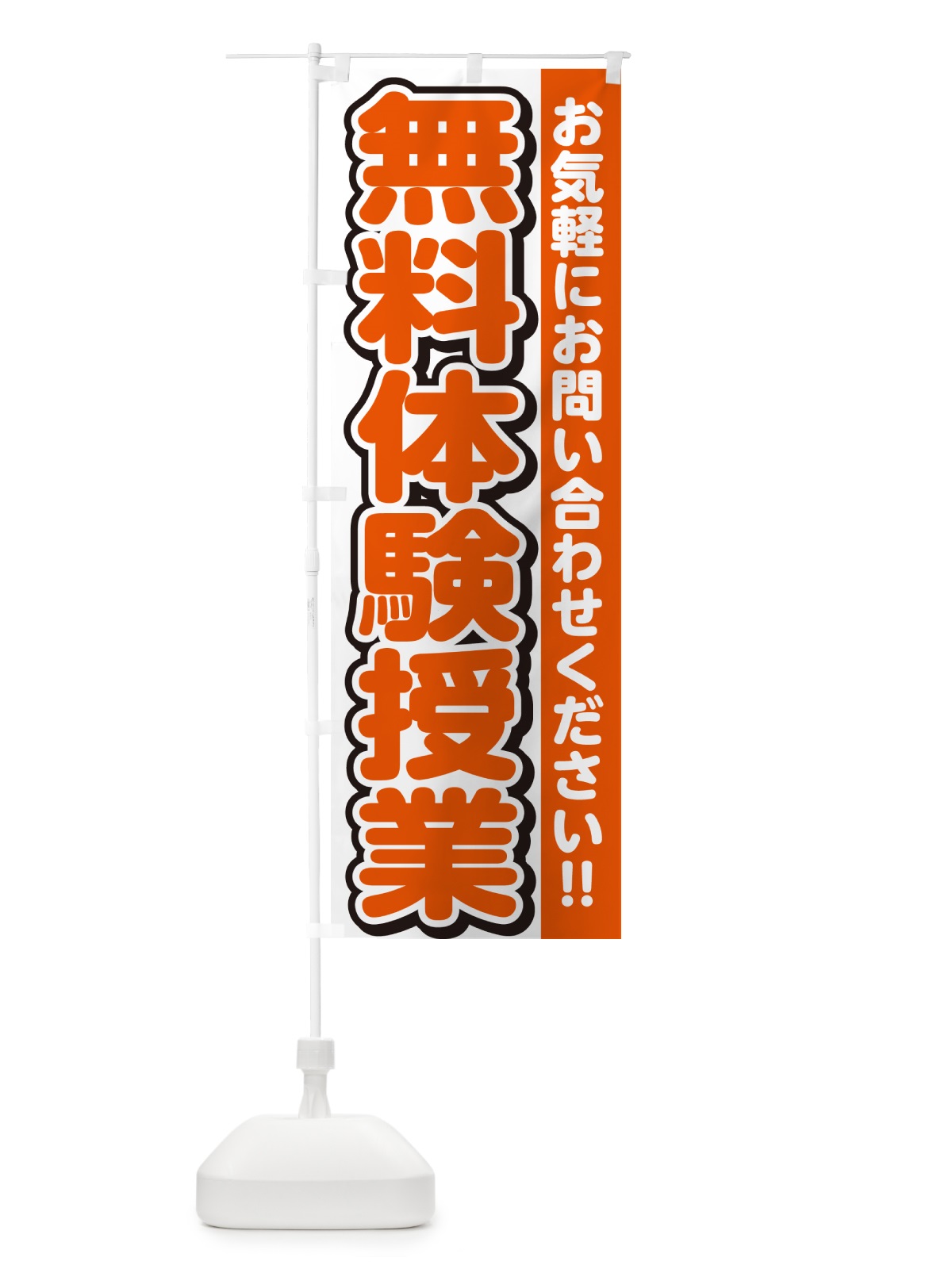 のぼり 無料体験授業 のぼり旗 G00H(デザイン【A】)