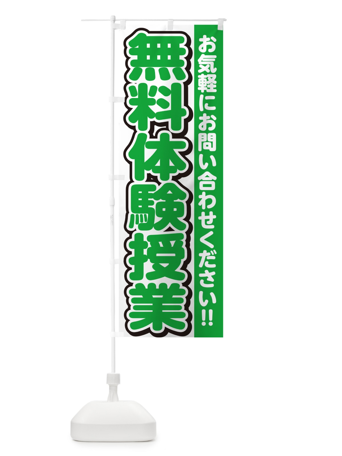 のぼり 無料体験授業 のぼり旗 G00H(デザイン【B】)