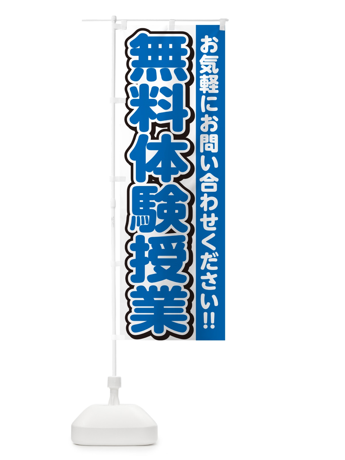のぼり 無料体験授業 のぼり旗 G00H(デザイン【C】)