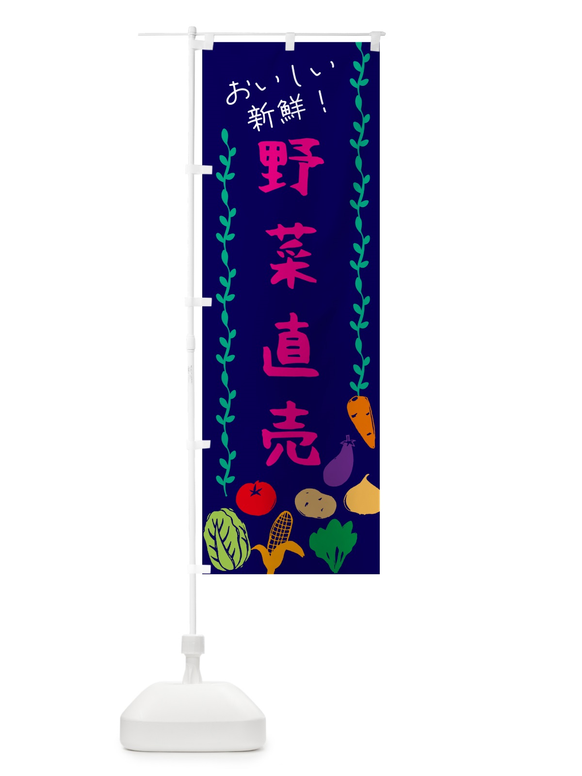 のぼり 野菜直売 のぼり旗 G00K(デザイン【C】)