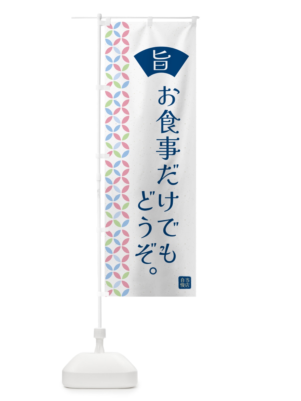 のぼり お食事だけでもどうぞ・和柄 のぼり旗 G00P(デザイン【A】)