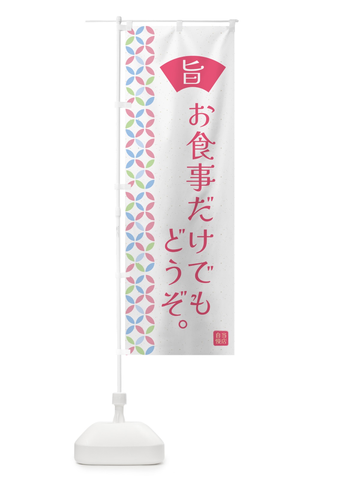 のぼり お食事だけでもどうぞ・和柄 のぼり旗 G00P(デザイン【B】)