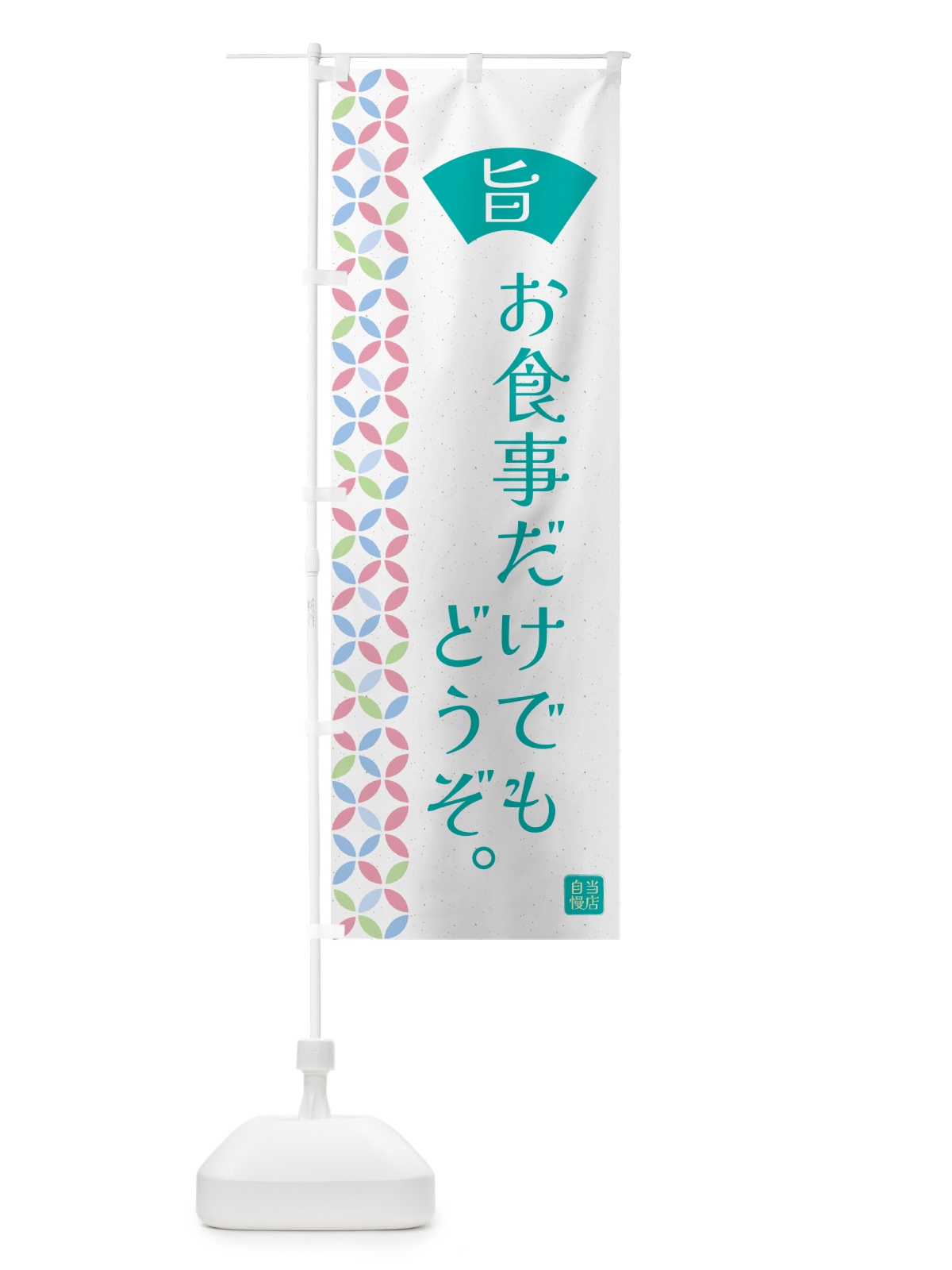 のぼり お食事だけでもどうぞ・和柄 のぼり旗 G00P(デザイン【C】)