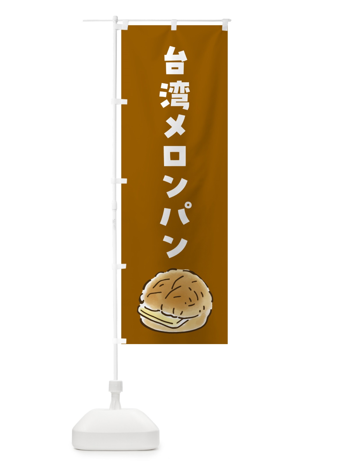 のぼり 台湾メロンパン のぼり旗 G00X(デザイン【C】)
