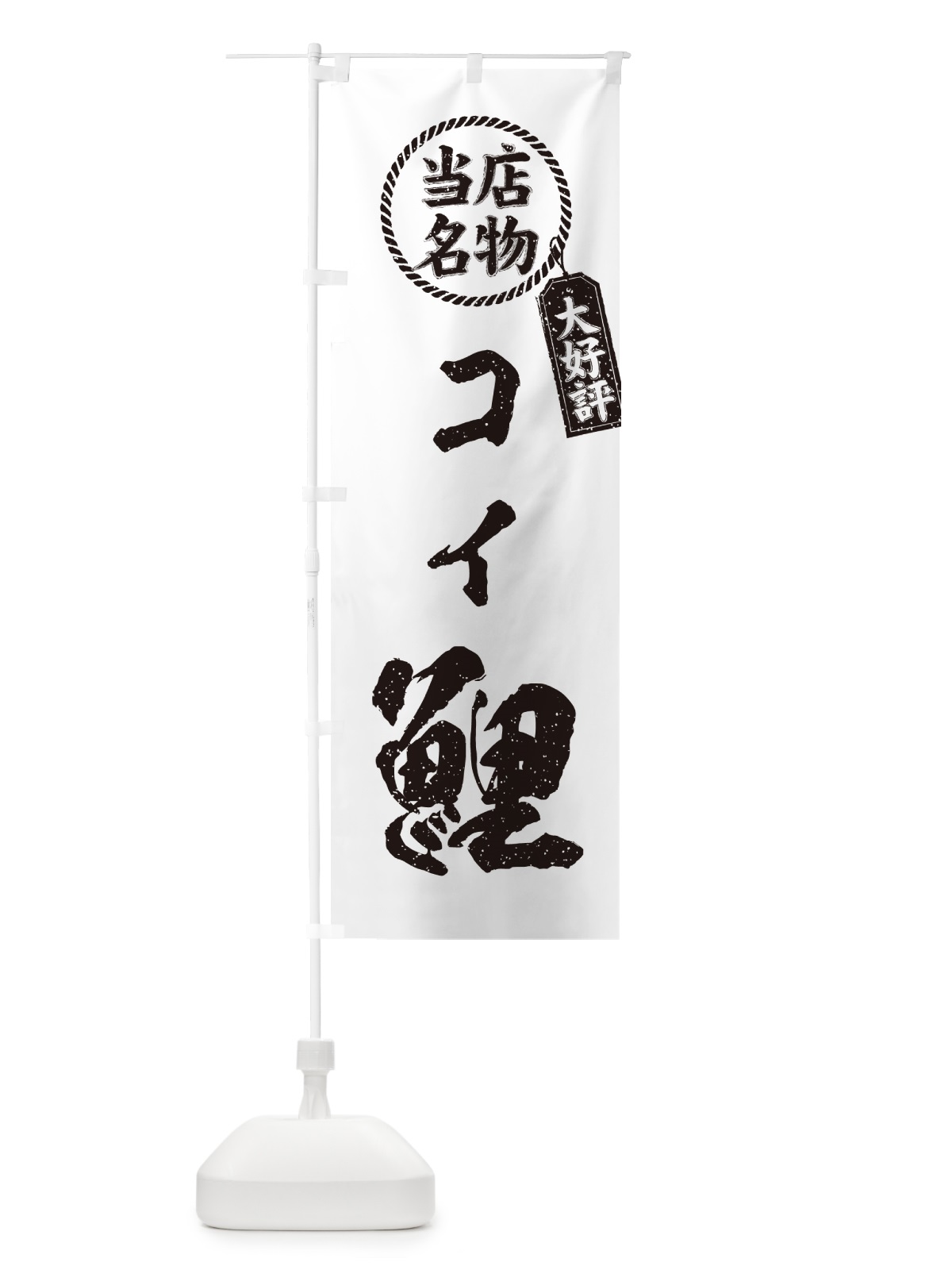 のぼり 鯉・コイ・当店名物・大好評・料理・筆書き風・手書き風 のぼり旗 G015(デザイン【C】)
