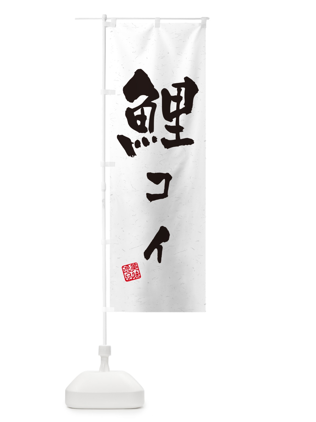 のぼり 鯉・コイ・料理・習字・書道風 のぼり旗 G018(デザイン【A】)