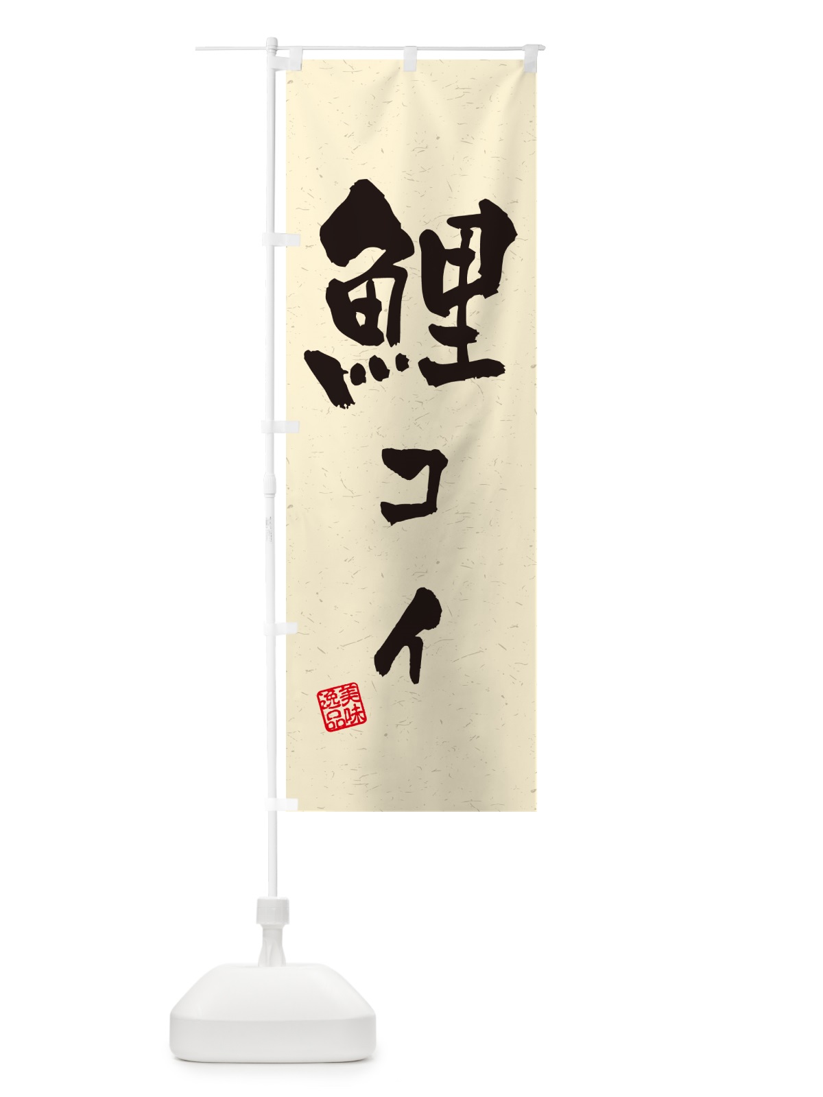 のぼり 鯉・コイ・料理・習字・書道風 のぼり旗 G018(デザイン【B】)