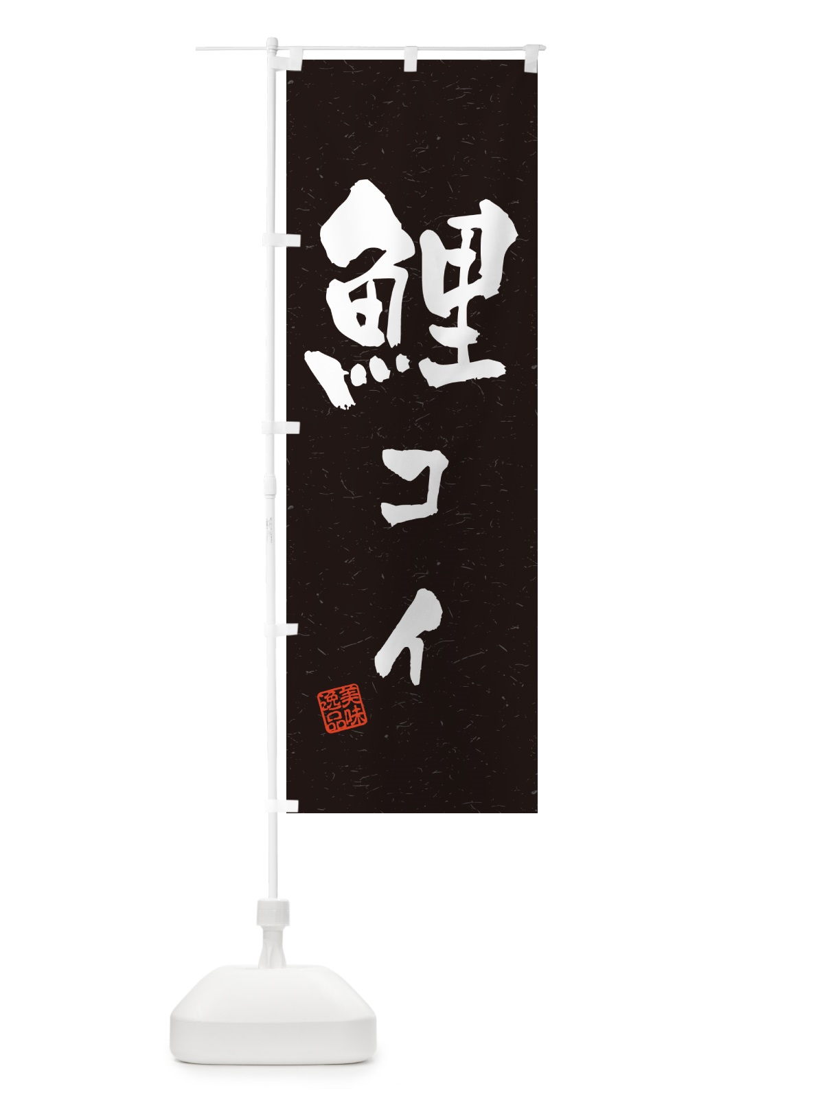 のぼり 鯉・コイ・料理・習字・書道風 のぼり旗 G018(デザイン【C】)