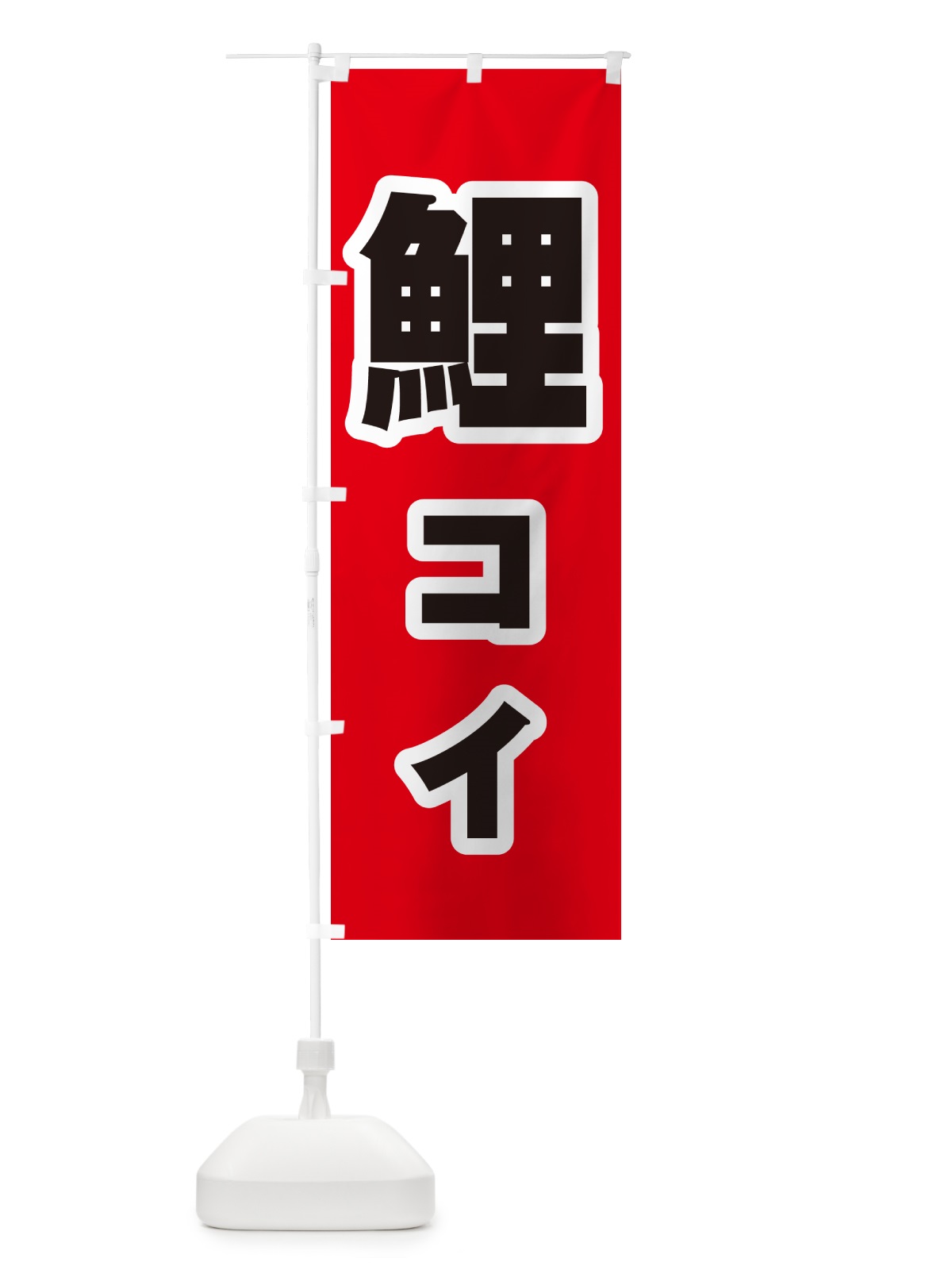 のぼり 鯉・コイ のぼり旗 G01G(デザイン【A】)