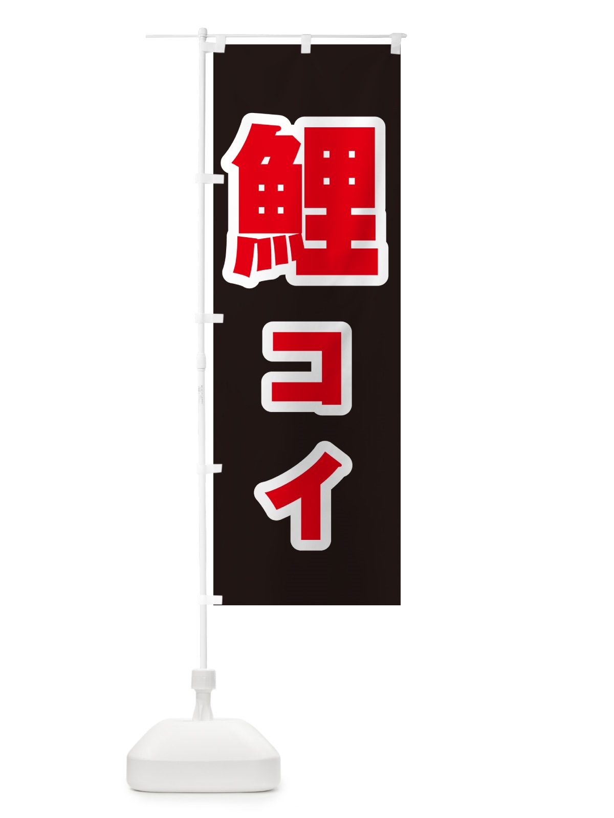 のぼり 鯉・コイ のぼり旗 G01G(デザイン【C】)
