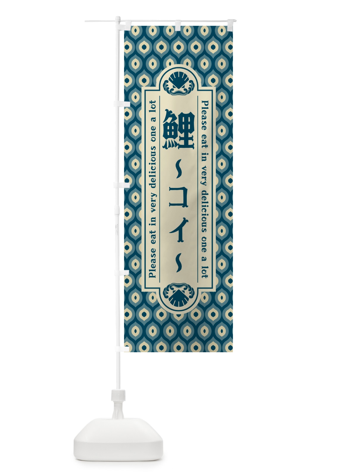 のぼり 鯉・コイ・料理・レトロ・昭和 のぼり旗 G01H(デザイン【A】)