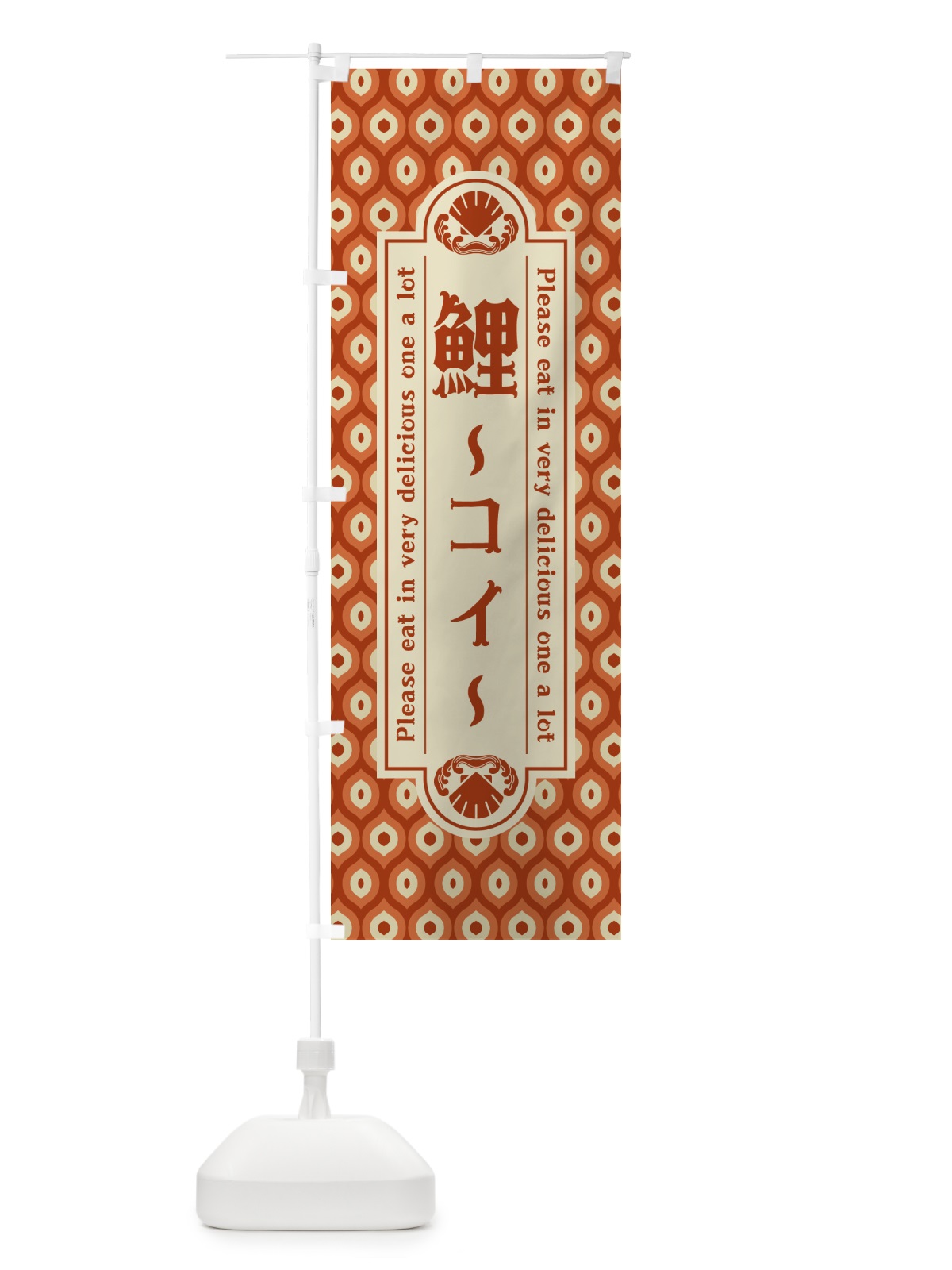 のぼり 鯉・コイ・料理・レトロ・昭和 のぼり旗 G01H(デザイン【B】)