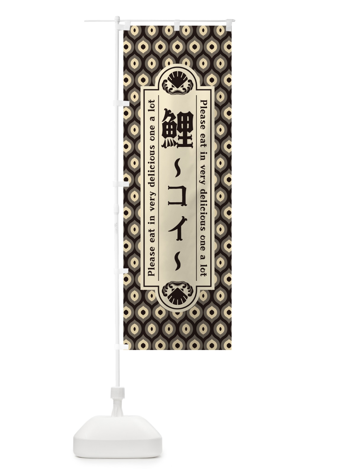 のぼり 鯉・コイ・料理・レトロ・昭和 のぼり旗 G01H(デザイン【C】)