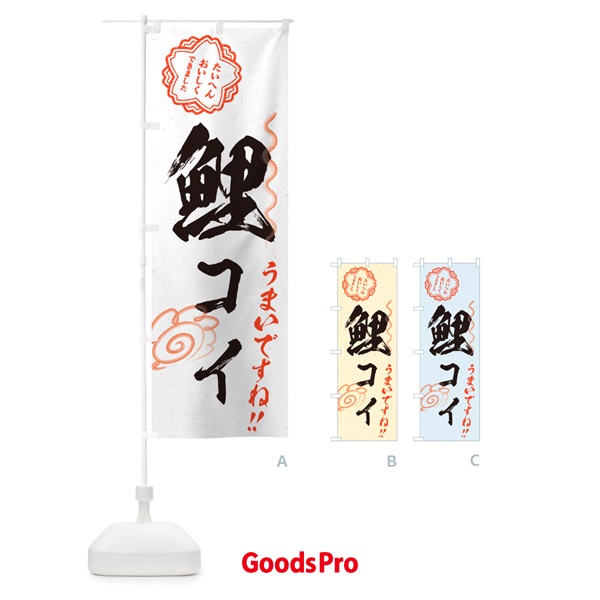 のぼり 鯉・コイ・料理・習字・書道風 のぼり旗 G01L