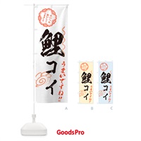 のぼり 鯉・コイ・料理・習字・書道風 のぼり旗 G01L