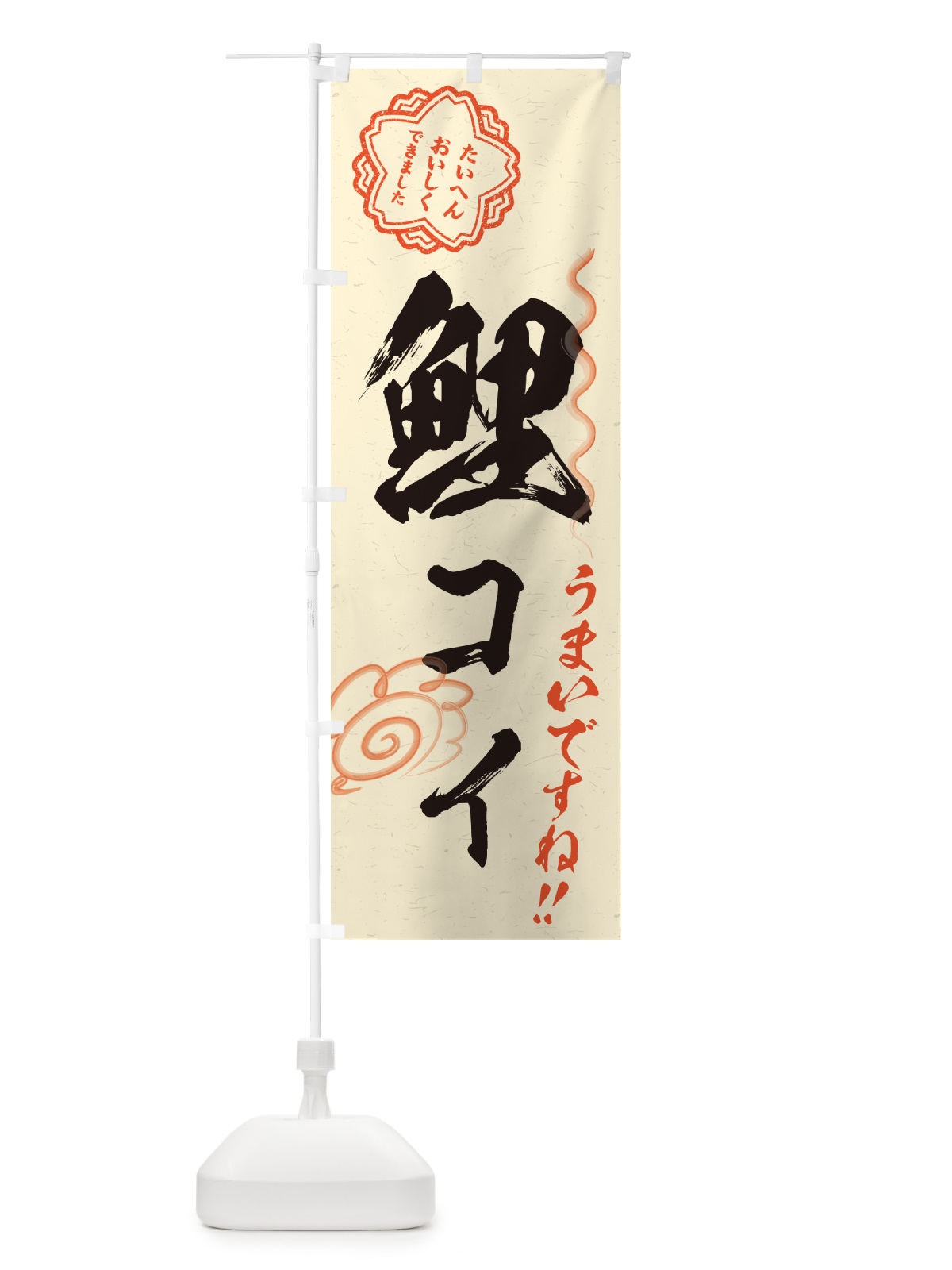 のぼり 鯉・コイ・料理・習字・書道風 のぼり旗 G01L(デザイン【B】)
