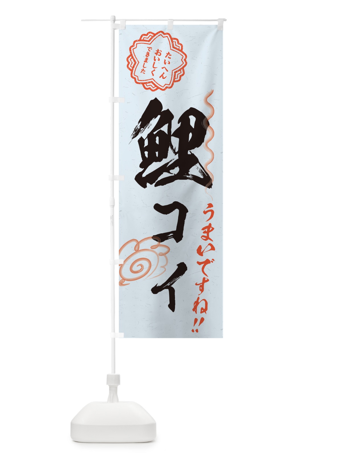 のぼり 鯉・コイ・料理・習字・書道風 のぼり旗 G01L(デザイン【C】)