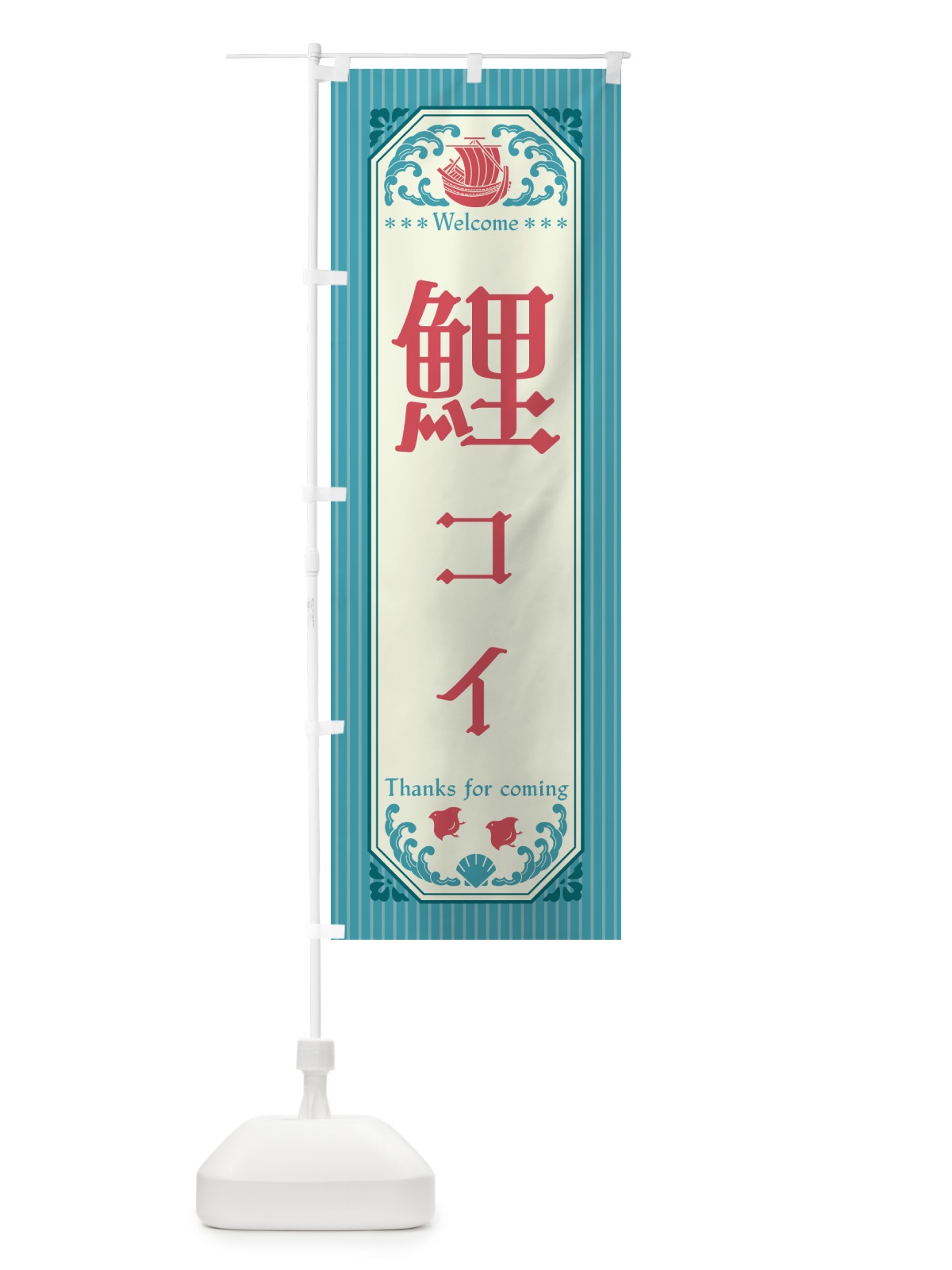 のぼり 鯉・コイ・レトロ風 のぼり旗 G01N(デザイン【C】)