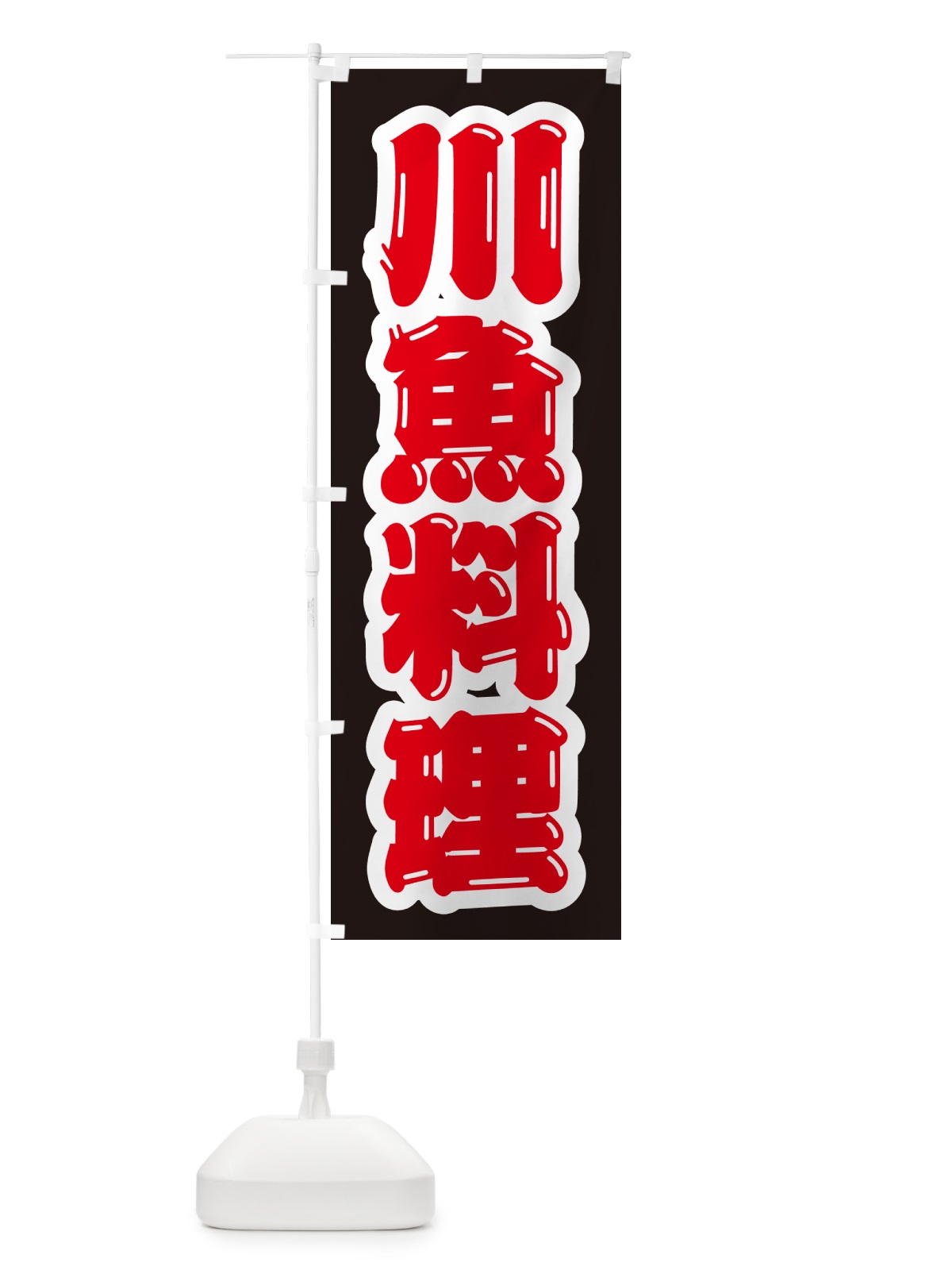 のぼり 川魚料理 のぼり旗 G01S(デザイン【C】)