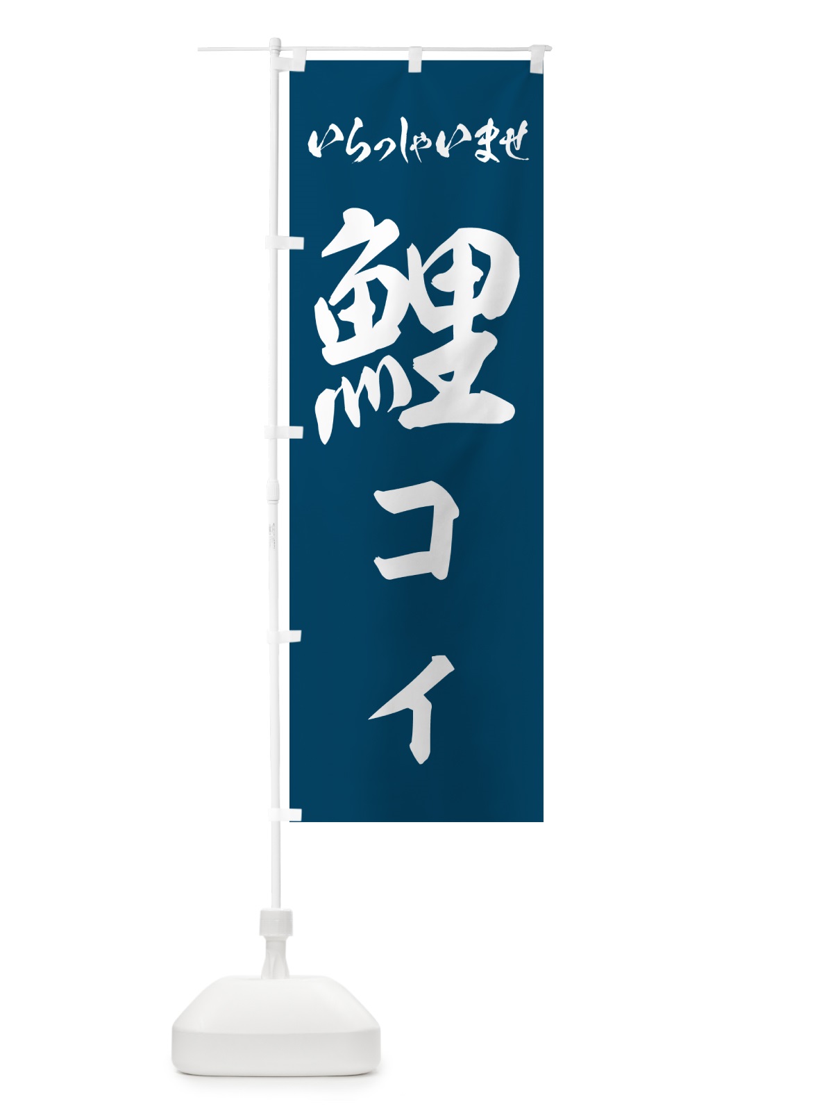 のぼり 鯉・コイ のぼり旗 G01X(デザイン【A】)