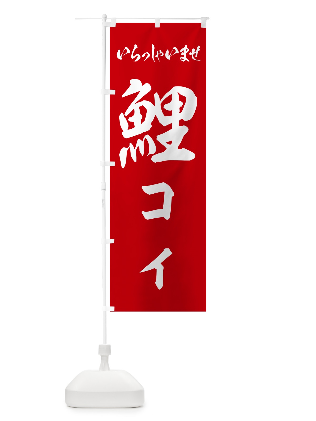 のぼり 鯉・コイ のぼり旗 G01X(デザイン【B】)