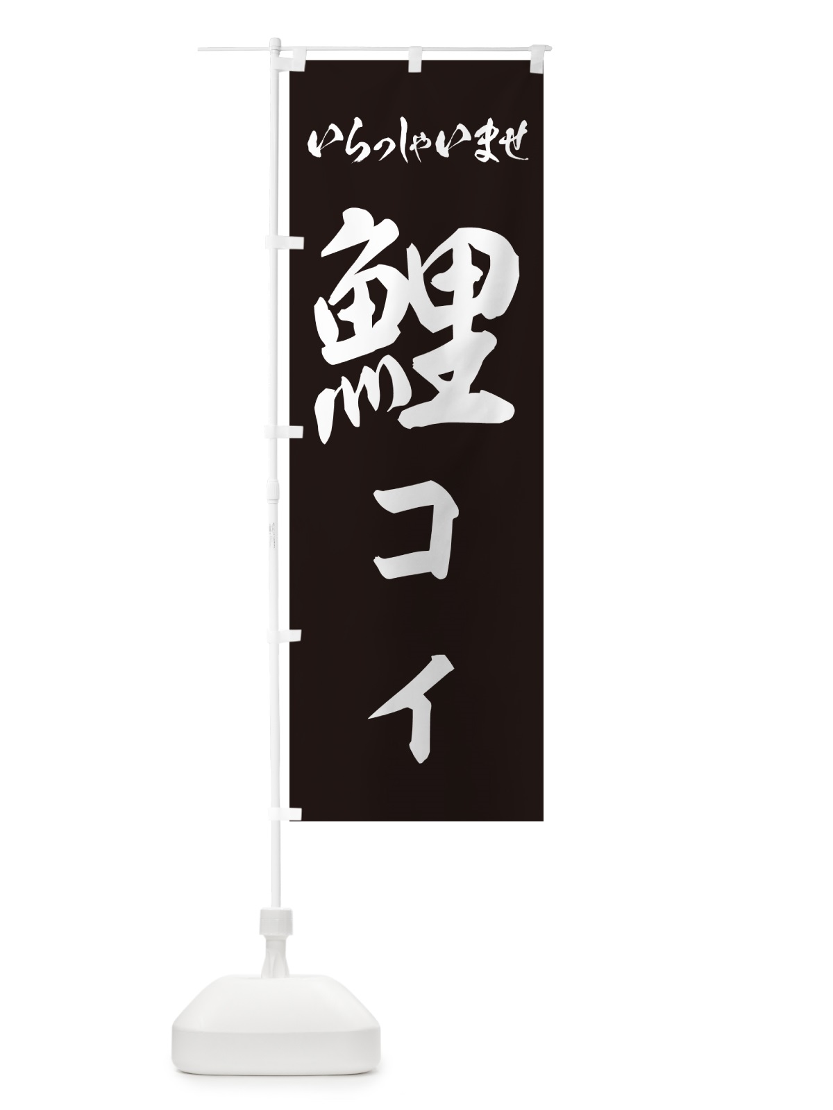 のぼり 鯉・コイ のぼり旗 G01X(デザイン【C】)