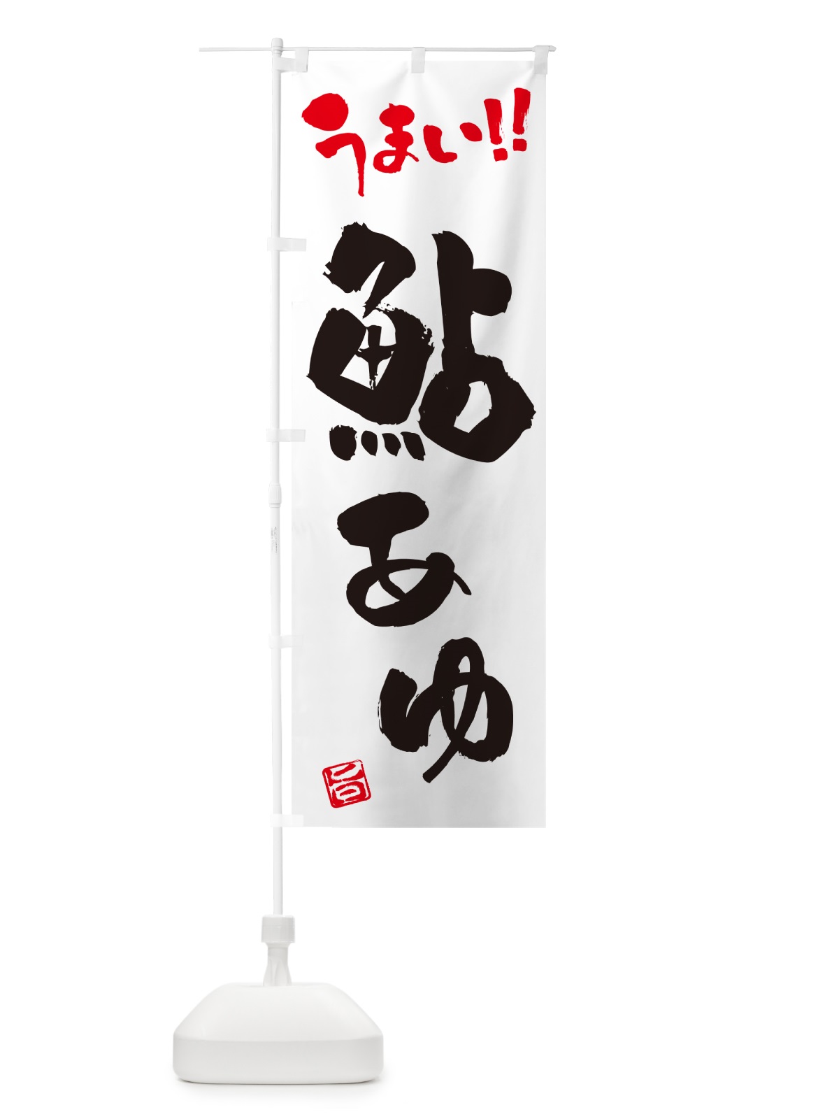 のぼり 鮎・あゆ・書道・筆書き のぼり旗 G01Y(デザイン【A】)