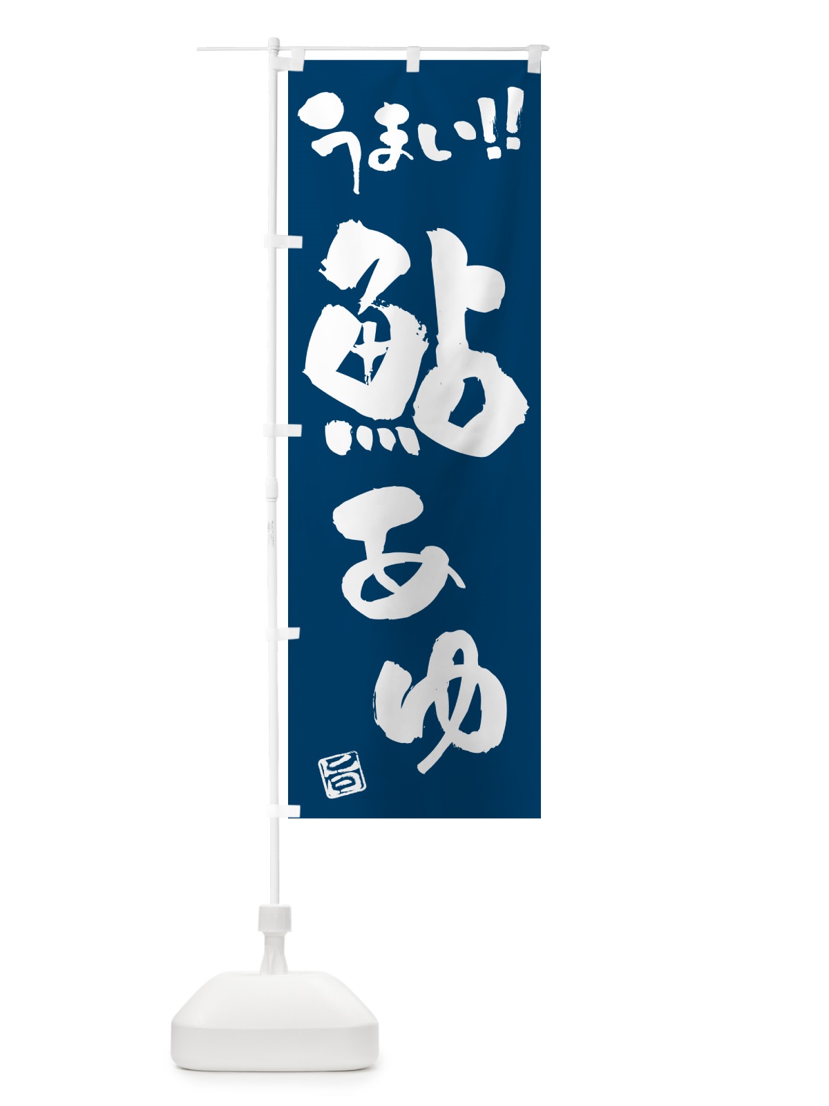 のぼり 鮎・あゆ・書道・筆書き のぼり旗 G01Y(デザイン【B】)