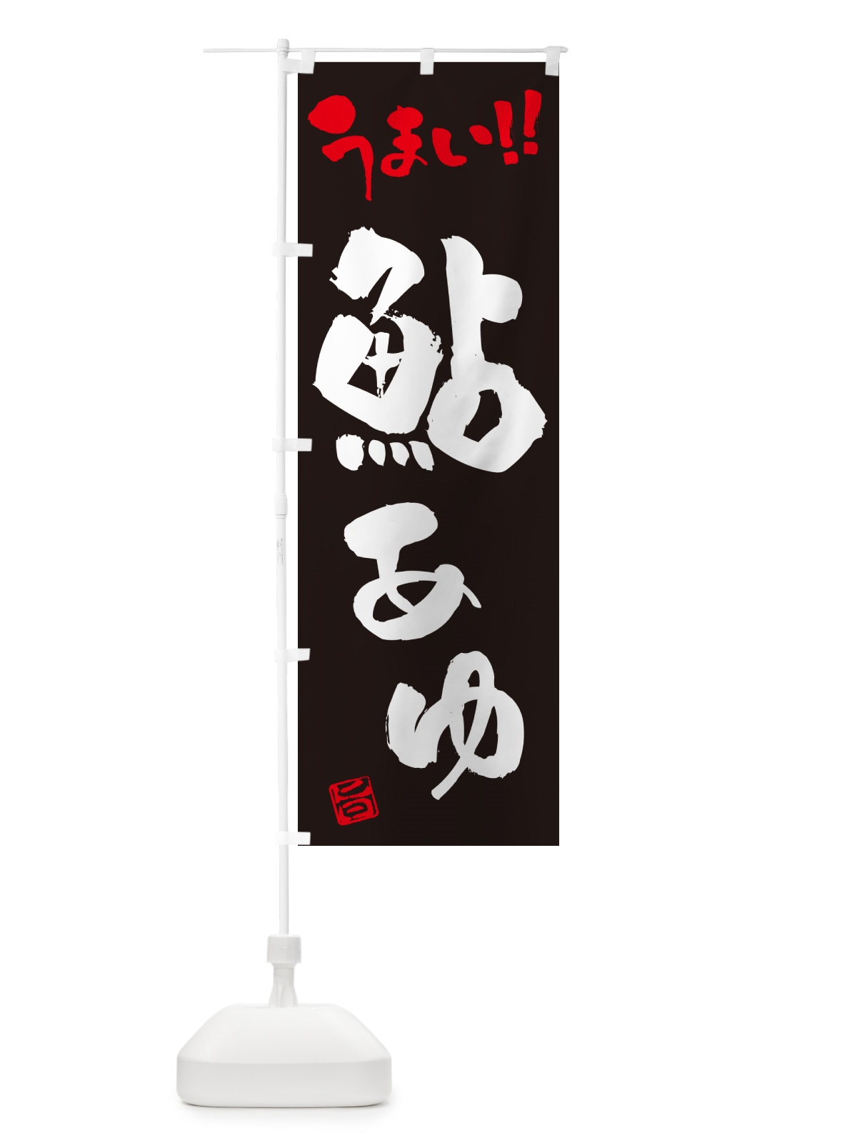 のぼり 鮎・あゆ・書道・筆書き のぼり旗 G01Y(デザイン【C】)