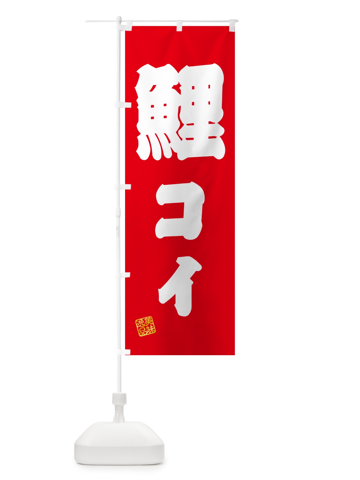 のぼり 鯉・コイ・料理 のぼり旗 G022(デザイン【A】)