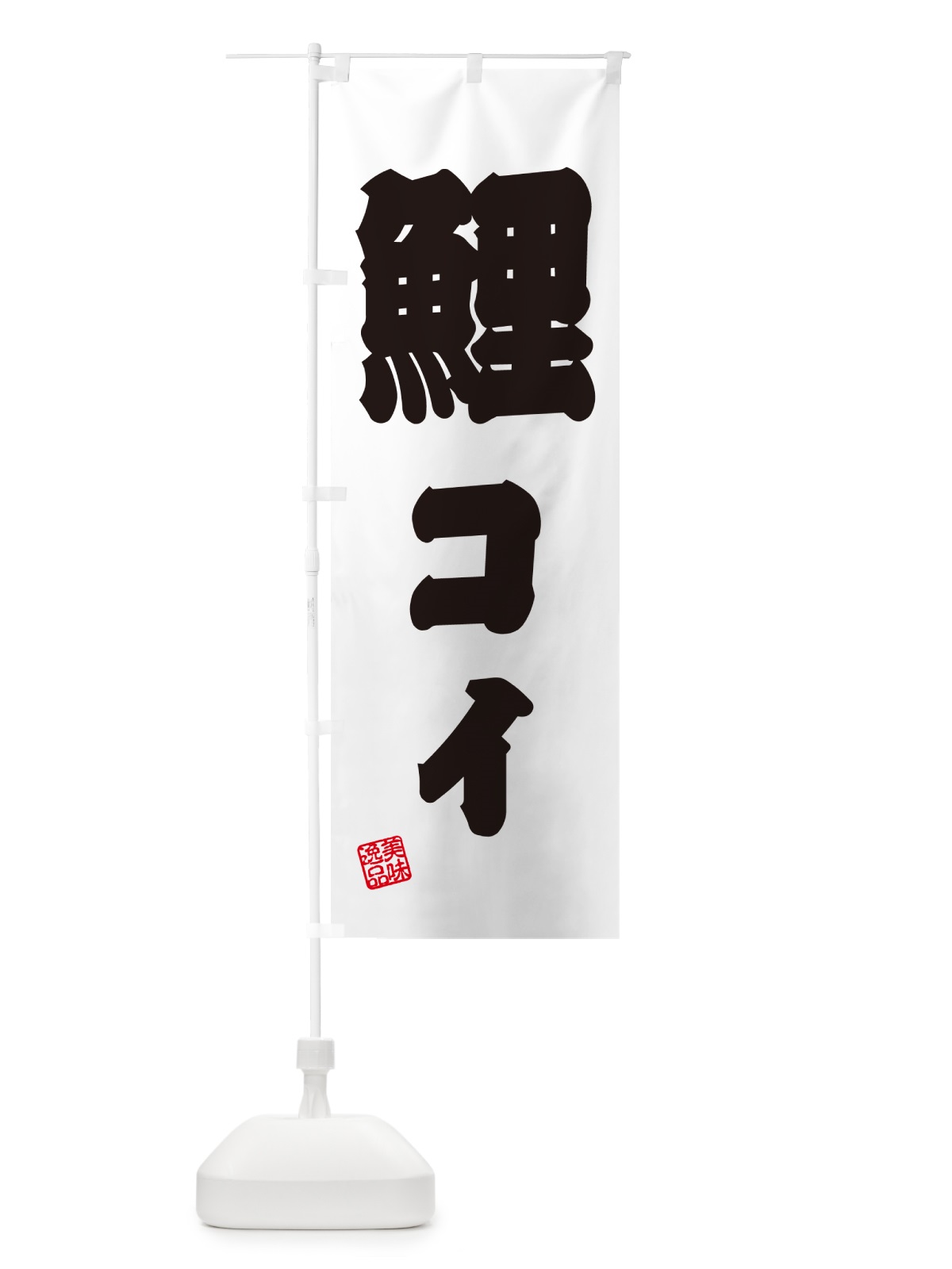 のぼり 鯉・コイ・料理 のぼり旗 G022(デザイン【B】)