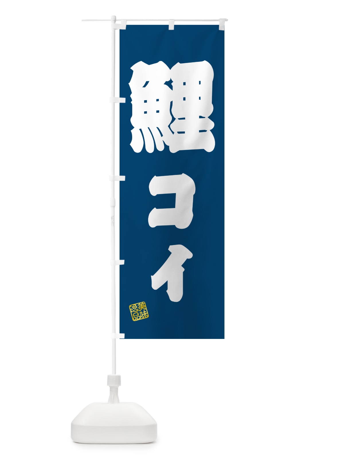 のぼり 鯉・コイ・料理 のぼり旗 G022(デザイン【C】)