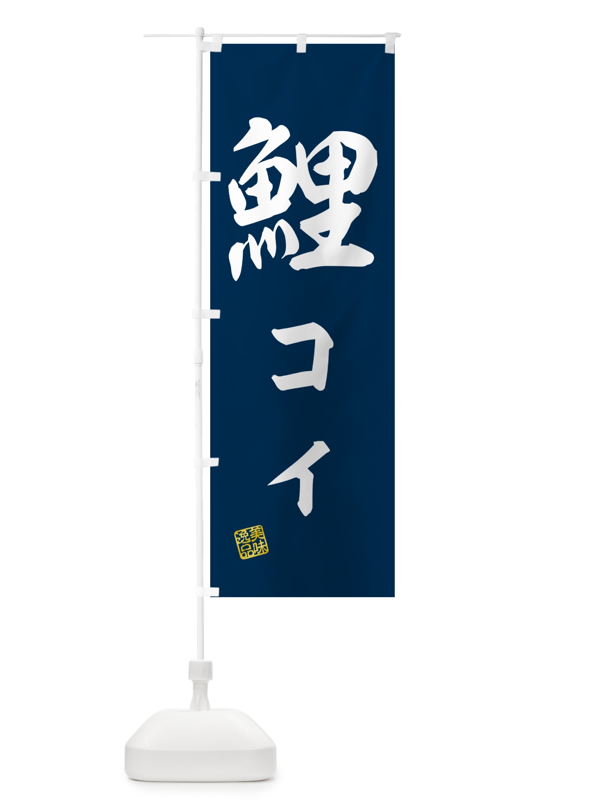 のぼり 鯉・コイ・料理 のぼり旗 G027(デザイン【A】)