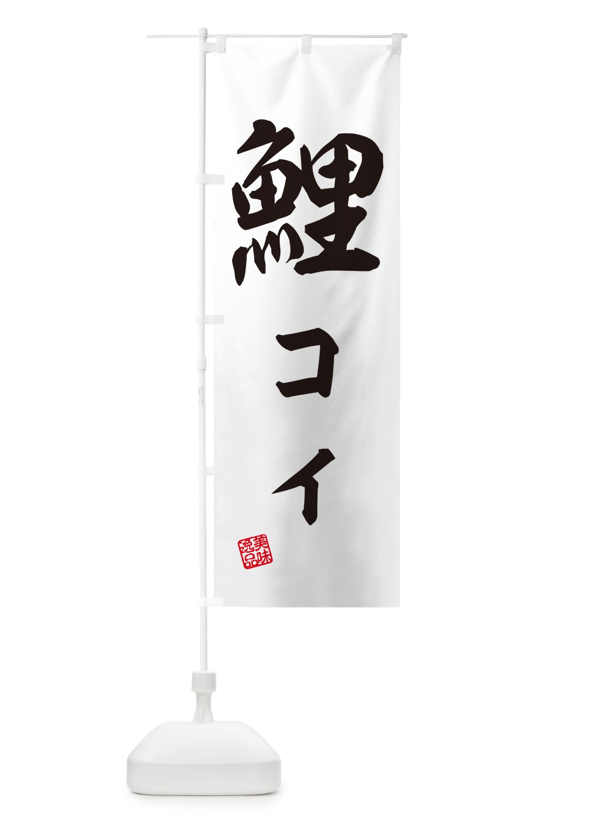 のぼり 鯉・コイ・料理 のぼり旗 G027(デザイン【B】)